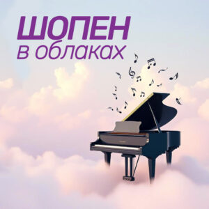 Шопен в облаках