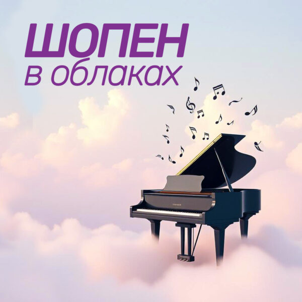 Шопен в облаках